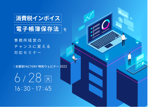 消費税インボス電子帳簿保存法を事務所経営のチャンスに変える対応セミナー