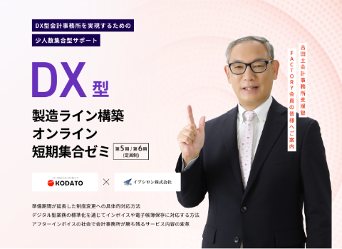 DX型製造ライン構築オンライン短期集合ゼミ