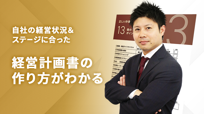 自社の経営状況&ステージに合った経営計画書の作り方がわかる