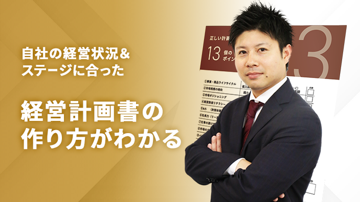 自社の経営状況＆ステージに合った経営計画書の作り方がわかる