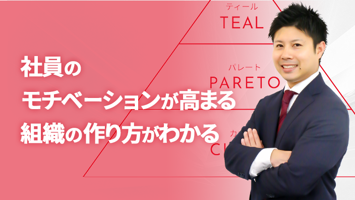 社員のモチベーションが高まる組織の作り方がわかる