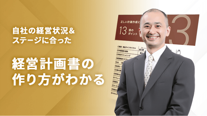 自社の経営状況&ステージに合った経営計画書の作り方がわかる