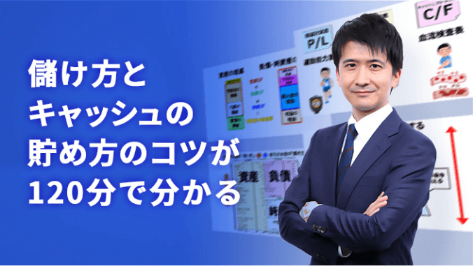 儲け方とキャッシュの貯め方のコツが120分で分かる