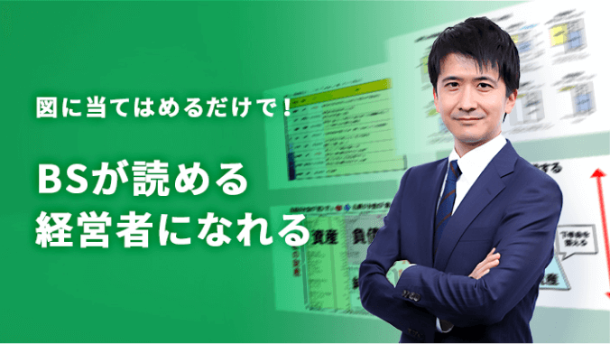 図に当てはめるだけで!BSが読める経営者になれる