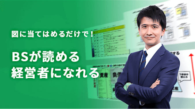 図に当てはめるだけで！BSが読める経営者になれる