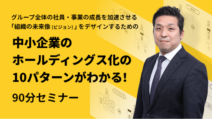 中小企業のホールディングス化の10パターンが分かる